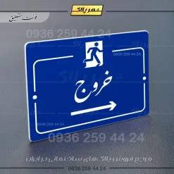پلاک راهنما خروج به راست - تصویر 19
